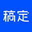 稿定素材